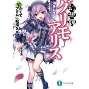 幻想譚グリモアリスVI かくてアダムに祝福を（KADOKAWA） [電子書籍]