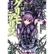 幻想譚グリモアリスI されど魔刃の名のままに（KADOKAWA） [電子書籍]