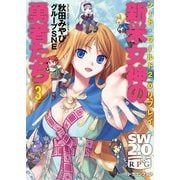 ソード・ワールド2.0リプレイ 新米女神の勇者たち3（KADOKAWA） [電子書籍]
