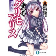 幻想譚グリモアリスIII 誓えその名が朽ちるまで（KADOKAWA） [電子書籍]