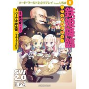 ソード・ワールド2.0リプレイ from USA 5 鉄姫降臨 アイアンレディ―（KADOKAWA） [電子書籍]