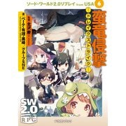 ソード・ワールド2.0リプレイ from USA 6 蛮竜侵撃 ドレイクストライク―（KADOKAWA） [電子書籍]
