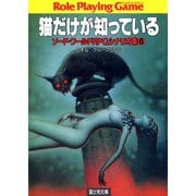 ソード・ワールドRPGシナリオ集6 猫だけが知っている（KADOKAWA） [電子書籍]