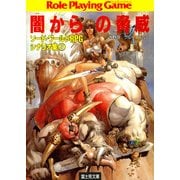 ソード・ワールドRPGシナリオ集5 闇からの脅威（KADOKAWA） [電子書籍]