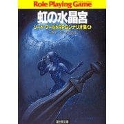 ソード・ワールドRPGシナリオ集4 虹の水晶宮（KADOKAWA） [電子書籍]
