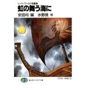 ソード・ワールド短編集 虹の舞う海に（KADOKAWA） [電子書籍]