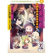 ソード・ワールド2.0リプレイ from USA 8 双剣相剋 デュアルブラッド―（KADOKAWA） [電子書籍]
