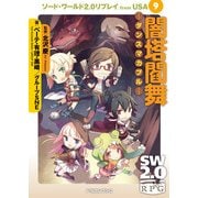 ソード・ワールド2.0リプレイ from USA 9 闇塔閻舞 ダンスマカブル―（KADOKAWA） [電子書籍]
