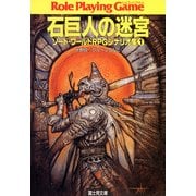 ソード・ワールドRPGシナリオ集1 石巨人の迷宮（KADOKAWA） [電子書籍]