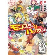 ソード・ワールド2.0リプレイ モンスター☆ハッカーズ（KADOKAWA） [電子書籍]