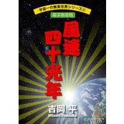 宇宙一の無責任男シリーズ8 風速四十光年【電子新装版】（KADOKAWA） [電子書籍]