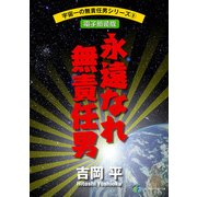 宇宙一の無責任男シリーズ9 永遠なれ無責任男【電子新装版】（KADOKAWA） [電子書籍]