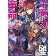 ソード・ワールド2.0リプレイ 千竜と刃の革命2 BreakOut（KADOKAWA） [電子書籍]