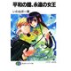 平和の鐘、永遠の女王（KADOKAWA） [電子書籍]