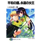 平和の鐘、永遠の女王（KADOKAWA） [電子書籍]