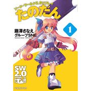 ソード・ワールド2.0リプレイ たのだん1（KADOKAWA） [電子書籍]