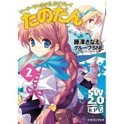 ソード・ワールド2.0リプレイ たのだん2（KADOKAWA） [電子書籍]
