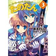 ソード・ワールド2.0リプレイ たのだん3（KADOKAWA） [電子書籍]