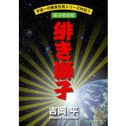 宇宙一の無責任男シリーズ外伝3 緋き獅子【電子新装版】（KADOKAWA） [電子書籍]