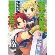 ソード・ワールド2.0リプレイ 新米女神の勇者たち1（KADOKAWA） [電子書籍]