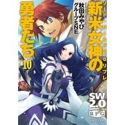 ソード・ワールド2.0リプレイ 新米女神の勇者たち10（KADOKAWA） [電子書籍]