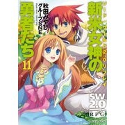 ソード・ワールド2.0リプレイ 新米女神の勇者たち11（KADOKAWA） [電子書籍]