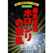 宇宙一の無責任男シリーズ外伝4 厳冬惑星ホロシリの叛乱【電子新装版】（KADOKAWA） [電子書籍]