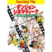 ダンジョン・シネマティーク（KADOKAWA） [電子書籍]