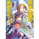 ソード・ワールド2.0リプレイ 新米女神の勇者たち4（KADOKAWA） [電子書籍]