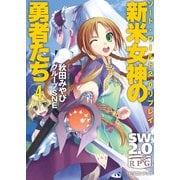 ソード・ワールド2.0リプレイ 新米女神の勇者たち4（KADOKAWA） [電子書籍]