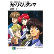宇宙一の無責任男シリーズ外伝5 カトリくんタンマ（KADOKAWA） [電子書籍]