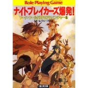 ソード・ワールドRPGアドベンチャー5 ナイトブレイカーズ爆発！（KADOKAWA） [電子書籍]