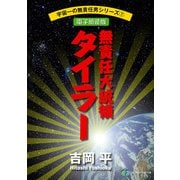 宇宙一の無責任男シリーズ7 無責任大統領タイラー【電子新装版】（KADOKAWA） [電子書籍]