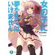 女の子に夢を見てはいけません！（KADOKAWA） [電子書籍]