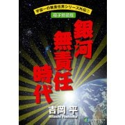 宇宙一の無責任男シリーズ外伝1 銀河無責任時代【電子新装版】（KADOKAWA） [電子書籍]