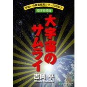 宇宙一の無責任男シリーズ外伝2 大宇宙(おおぞら)のサムライ―コジロー・サカイ疾風空戦録【電子新装版】（KADOKAWA） [電子書籍]