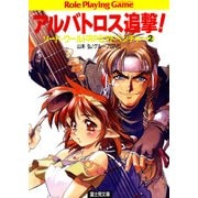 ソード・ワールドRPGアドベンチャー2 アルバトロス追撃！（KADOKAWA） [電子書籍]