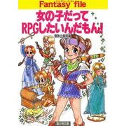 女の子だってRPGしたいんだもん！（KADOKAWA） [電子書籍]