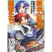 ソード・ワールド2.0リプレイ 新米女神の勇者たち7（KADOKAWA） [電子書籍]