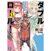 ダブル・ロール！2 坂崎良太郎16歳。勇者で魔王で救世主になります！（KADOKAWA） [電子書籍]