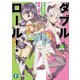 ダブル・ロール！ 坂崎良太郎16歳。ただの高校生ですが勇者と魔王もやってます。（KADOKAWA） [電子書籍]