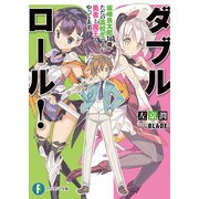 ダブル・ロール！ 坂崎良太郎16歳。ただの高校生ですが勇者と魔王もやってます。（KADOKAWA） [電子書籍]