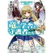 ソード・ワールド2.0リプレイ 竜の学舎と守護者たち1（KADOKAWA） [電子書籍]