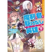 ソード・ワールド2.0リプレイ 魔剣の島の駆けだし英雄 下（KADOKAWA） [電子書籍]