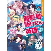 ソード・ワールド2.0リプレイ 魔剣の島の駆けだし英雄 上（KADOKAWA） [電子書籍]