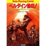 ソード・ワールドRPGアドベンチャー1 ベルダイン熱狂！（KADOKAWA） [電子書籍]