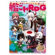 艦隊これくしょん -艦これ- 艦これRPG 出撃ノ書【電子特別版】（KADOKAWA） [電子書籍]
