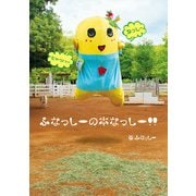 ふなっしーの本なっしー！！（KADOKAWA） [電子書籍]