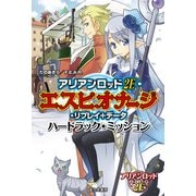 アリアンロッド 2E・エスピオナージ・リプレイ+データ ハードラック・ミッション（KADOKAWA） [電子書籍]