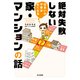 住まいの不安がなくなる 絶対失敗しない家・マンションの話（KADOKAWA） [電子書籍]